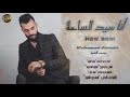 أنا سيد الساحة خلص بيكفي حاجي علام محمد الشيخ 2021 Mohamad Alsehekh 