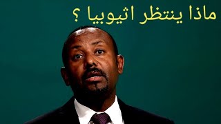 مصير اتفاقيه رئيس وزراء اثيوبيا ابى احمد