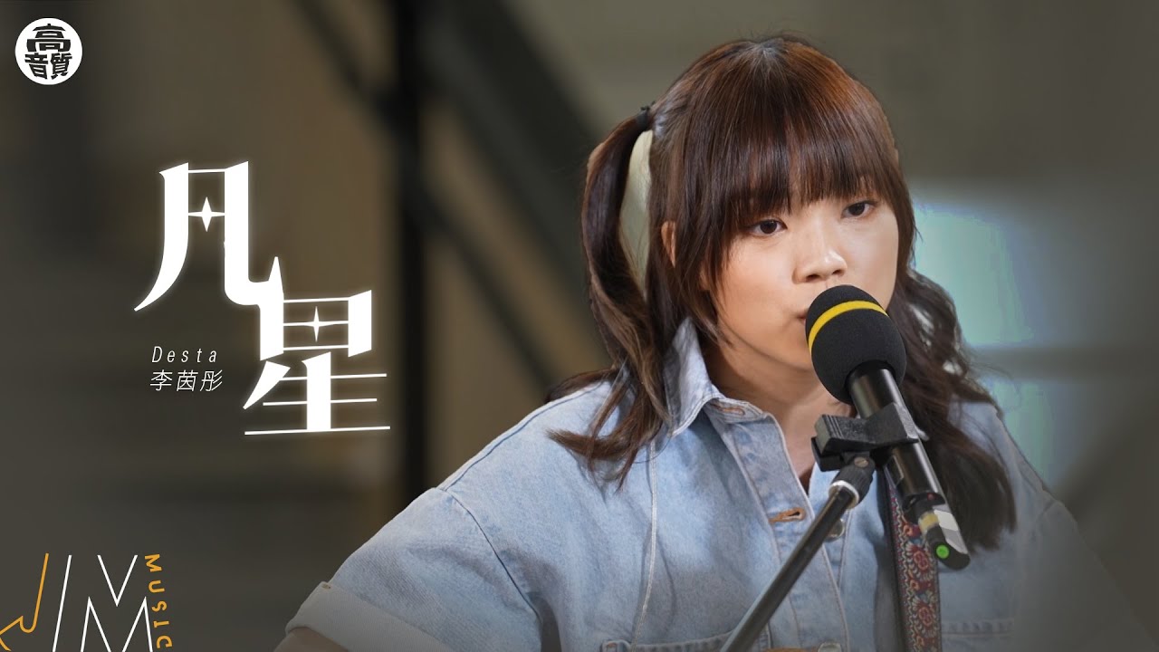J Music ｜高音質享受｜Desta李茵彤 Busking自彈自唱《 凡星 》 追夢不設限｜李茵彤｜凡星｜Busking