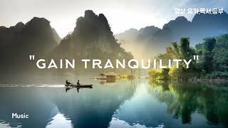 [GAIN TRANQUILITY] 명상음악 / 고요한 호수를 상상하면서 듣기 좋은 음악 / 요가 / 독서 / 공부 음악 / 힐링 / 치유 / 스트레스해소음악