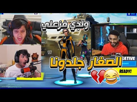 اذا اجتمعوا أصغر لاعبين اسمر وبور مودي صغير فزعلي