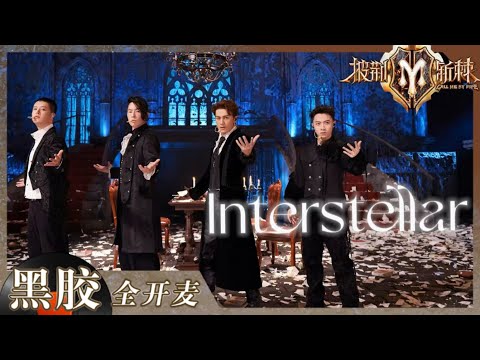 【纯享】吴克群全新改编暗黑歌剧风《Interstellar》 古堡劲舞 实力唱演张力十足！《披荆斩棘2》Call me by Fire S2 EP4丨HunanTV