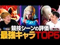 【スト6】プロシーンで猛威を振るう最強キャラランキングTOP5 // 立川 × 板橋ザンギエフ【ストリートファイターリーグ: Pro-JP 2024】