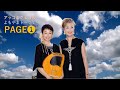 【Page❶ 】アッコとクミコのよもやまトーク♪