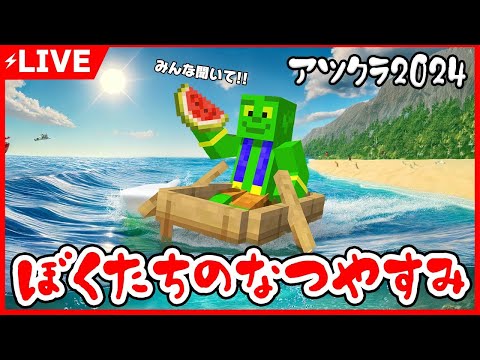 【アツクラ】朝活！ショートの神建築をアツクラにたくさん作る！【マイクラ】#アツクラ  #アツクラぼくなつ