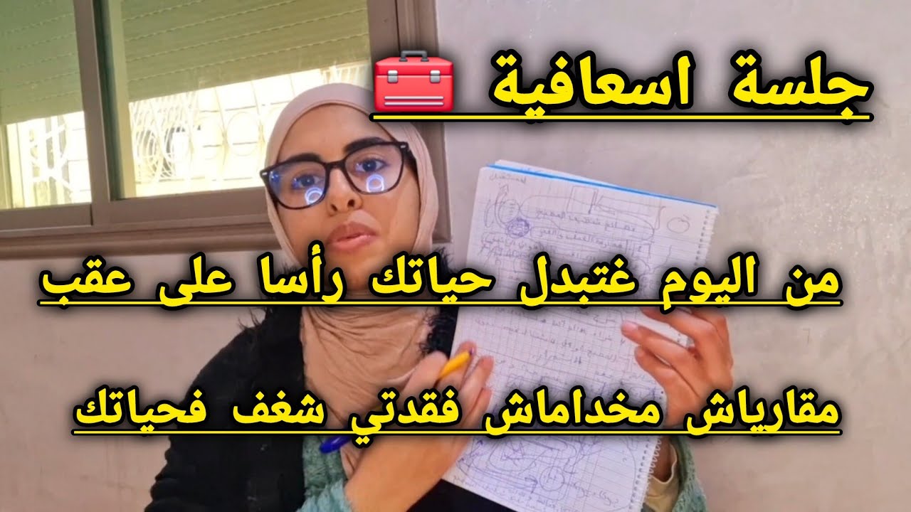 جلسة بمثابة علاج نفسي🩺 هاكيفاش تبدلي عقليتك وشكلك ومستقلبك💉