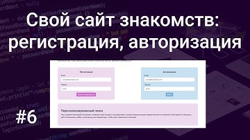 Свой сайт знакомств #6: регистрация и авторизация на PHP, HTML, SQL, сессии