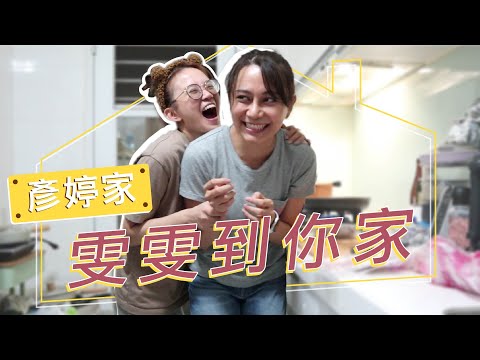 好閨蜜假好友?最真實的一天一夜讓你看雯到你家住一晚 feat.陳彥婷 巨人