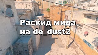 Раскид мида на dust2 в cs2