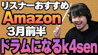 【3月前半】リスナーおすすめのAmazon商品めっちゃ買ってみたまとめ