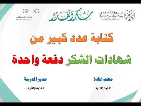 طريقة كتابة عدد كبير من شهادات الشكر دفعة واحدة