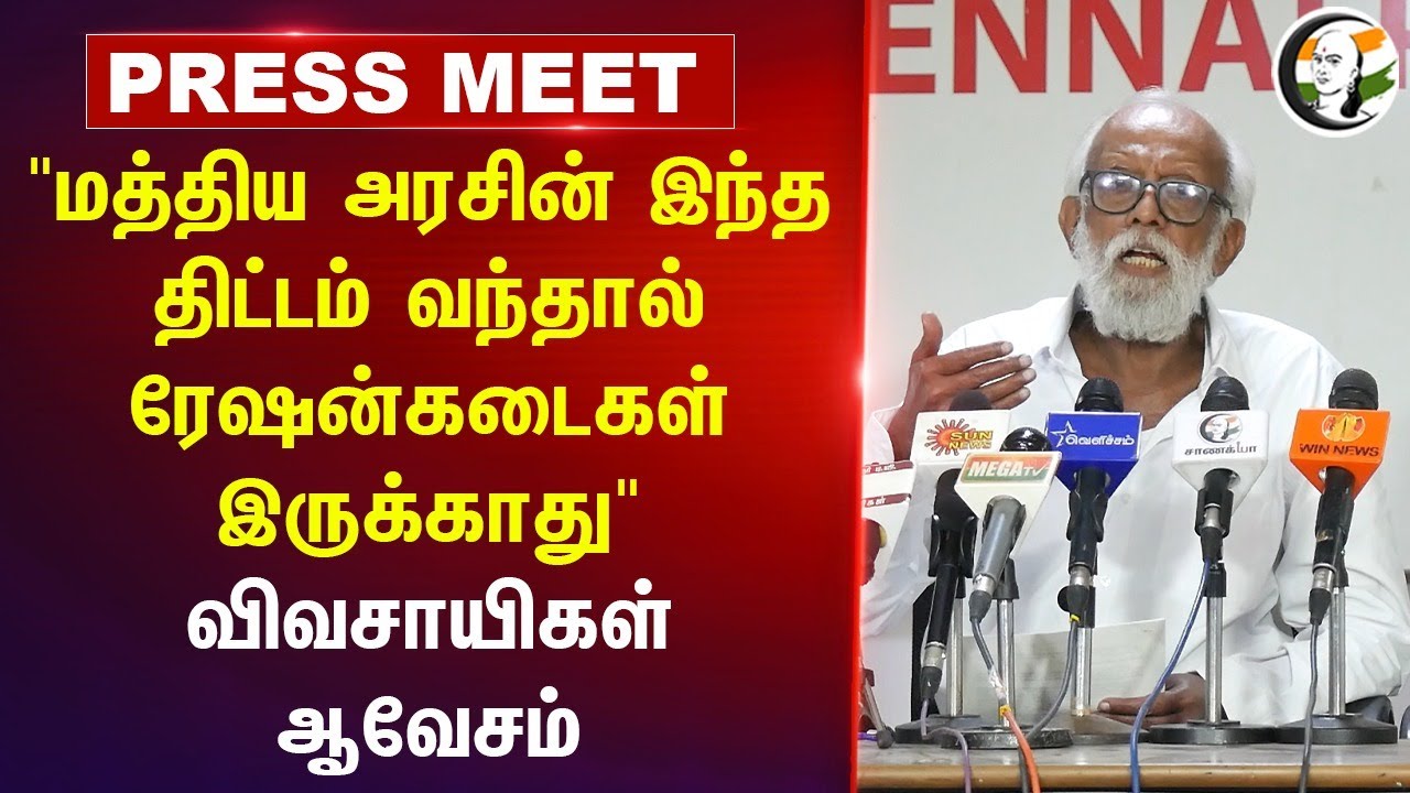 "மத்திய அரசின் இந்த திட்டம் வந்தால் ரேஷன் கடைகள் இருக்காது" Farmers Press Meet | SKM | DMK | BJP