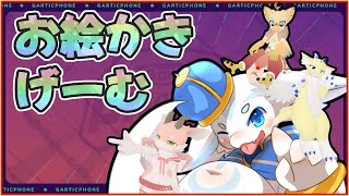 【ユニット企画】カオスお絵かきゲーム【GarticPhone】