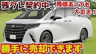 【意外と知られてない…】残クレアルファード、残債があっても勝手に売却できます、