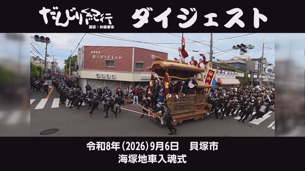 だんじり紀行ダイジェスト「2026年9月6日 貝塚市 海塚地車入魂式