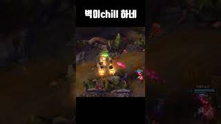 벽이chill 하네 #leagueoflegends #게임 #롤 #리그오브레전드
