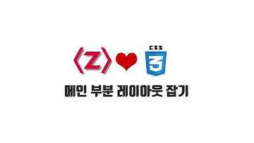 HTML/CSS 무료 강좌 6-2. 메인 부분 레이아웃 잡기