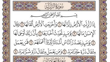 سورة الزلزلة سعود الشريم مكتوبة