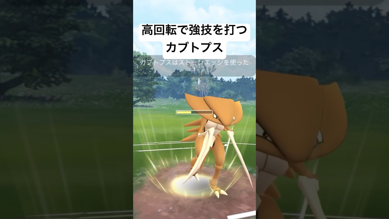 『ポケモンGO』SLリミックス早打ちのカブトプス #ポケモン #ポケットモンスター #ポケモンgo #ゲーム #ゲーム実況 #pokemon #pokemongo #gbl #スーパーリーグ