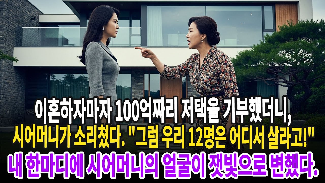 이혼하자마자 100억짜리 저택을 기부했더니, 시어머니가 소리쳤다. 그럼 우리 12명은 어디서 살라고! 내 한마디에 시어머니의 얼굴이 잿빛으로 변했다..