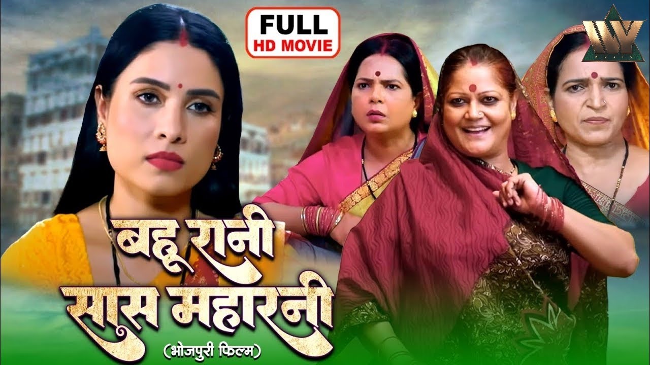 सास बहू की सुपरहिट कहानी | Bahu Rani Saas Maharani | Full Bhojpuri Movie 2025