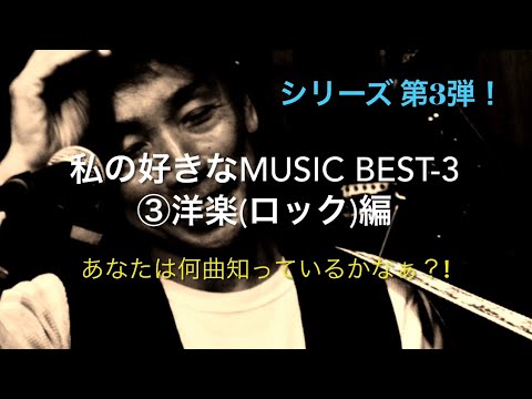 私の好きなMUSIC BEST-3(洋楽ロック編)