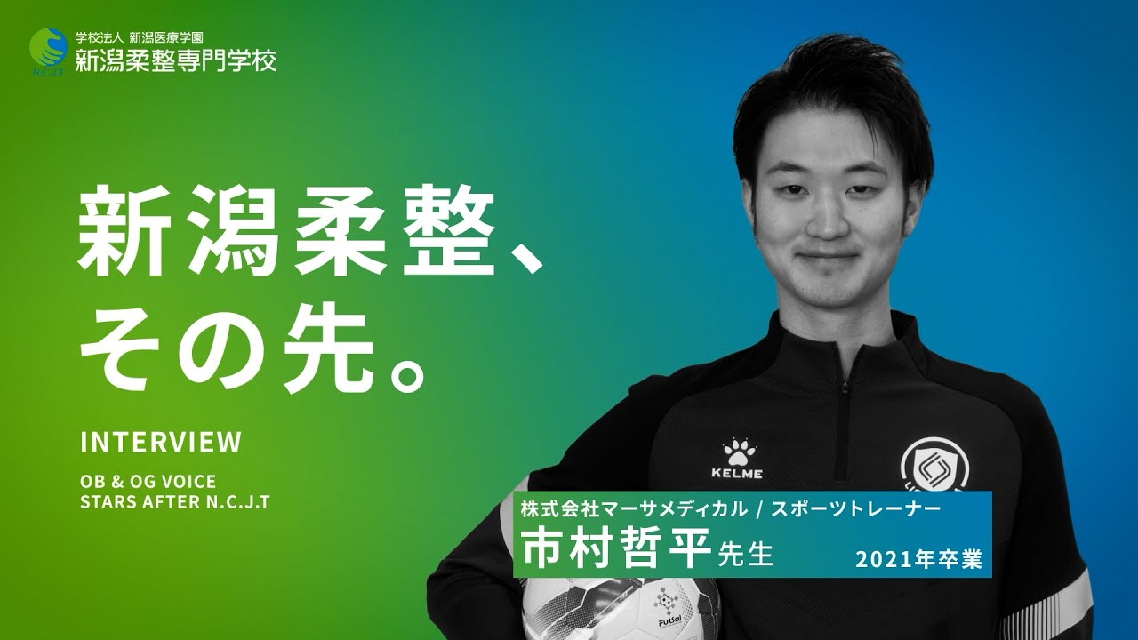 スポーツトレーナーの柔道整復師の仕事】OB&OG VOICE「市村哲平先生