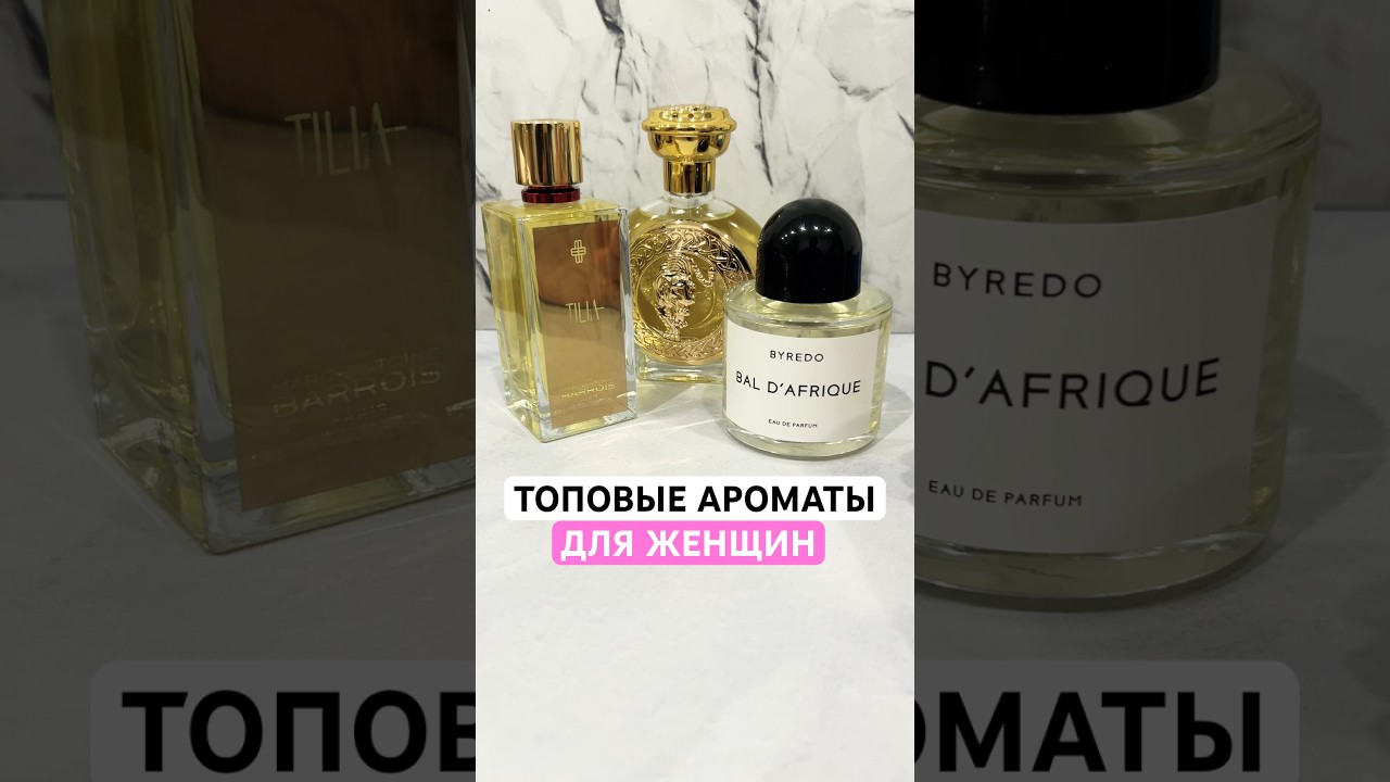Топовые женские духи - Известные парфюмы - обзор на 3 ароматы 