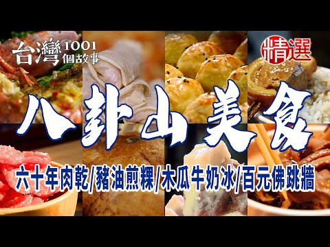 【彰化八卦山美食】六十年肉乾/甕窯雞/木瓜牛奶冰/佛跳牆/豬油煎粿燉湯