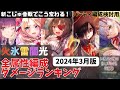 【ヘブバン】全属性ダメージランキング【士気バフ有無による全編成検討/2024年3月31日版】【ヘブンバーンズレッド】【heaven burns red】
