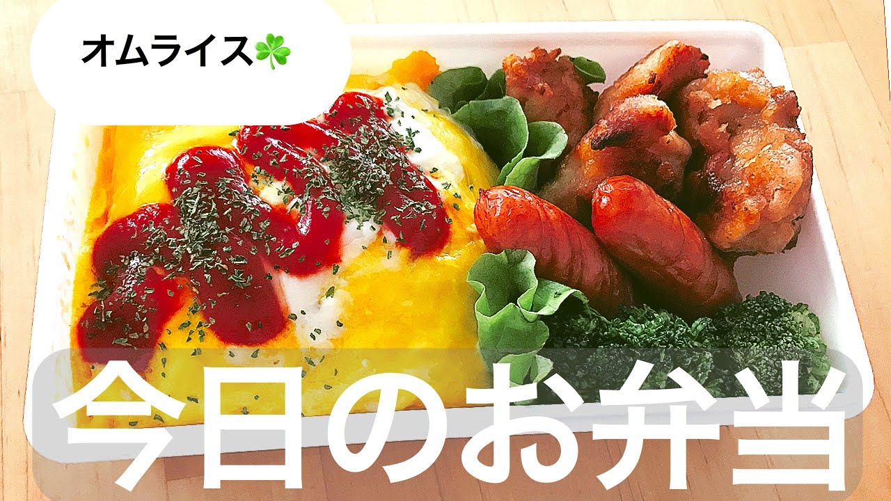 オムライス息子様 2枚セット 今日のお弁当】オムライス／中学生息子弁当 - YouTube