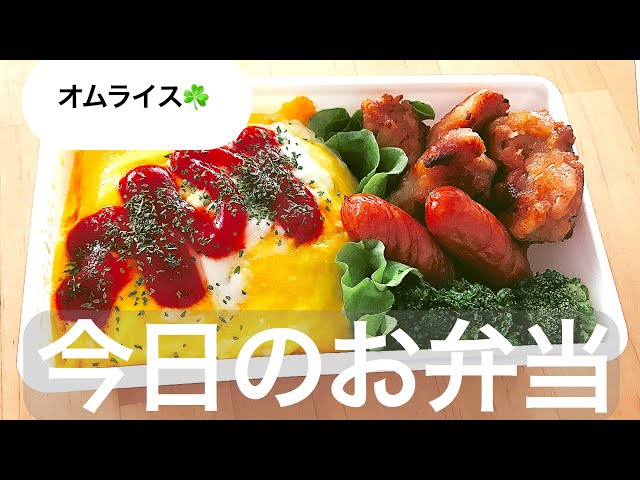今日のお弁当】オムライス／中学生息子弁当 - YouTube