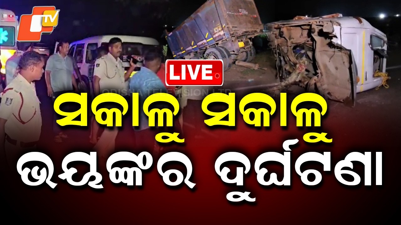 🔴Live | ସକାଳୁ ସକାଳୁ ଭୟଙ୍କର ଦୁର୍ଘଟଣା | Accident in Jajpur | Odisha News | OTV