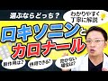 意外と知らない?! ロキソニン と カロナール の違い【 効果と副作用･飲み方まで 医師解説！ 】