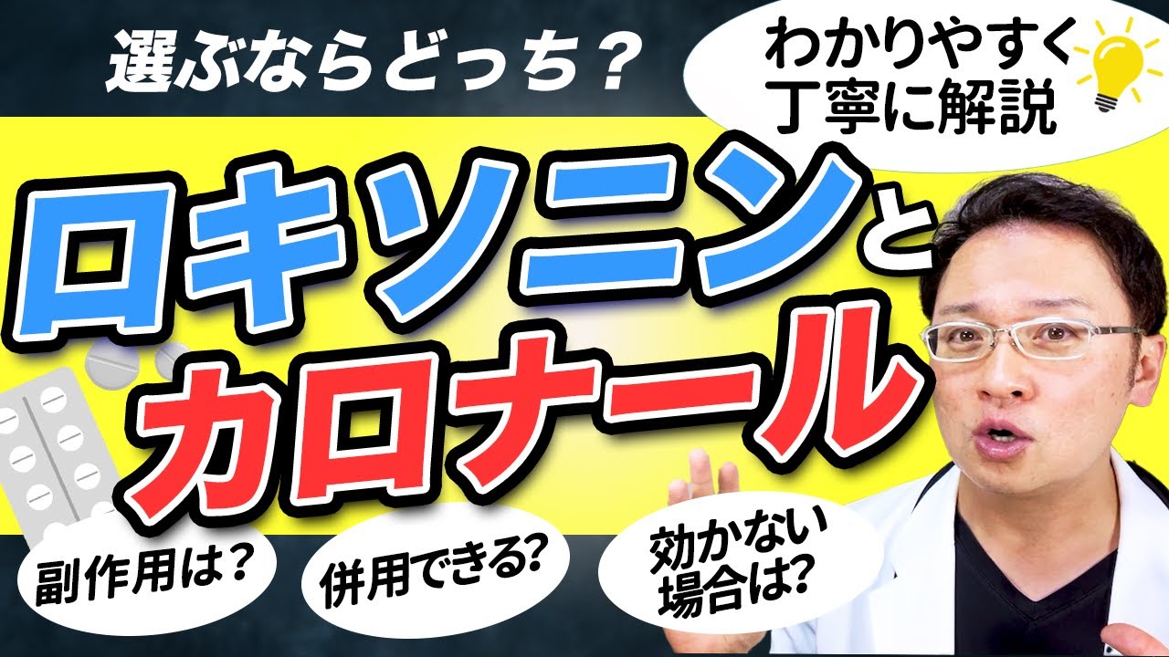 意外と知らない?! ロキソニン と カロナール の違い【 効果と副作用･飲み方まで 医師解説！ 】