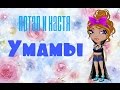 Аватария I клип Потап и Настя Умамы
