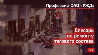 Слесарь по ремонту тягового состава