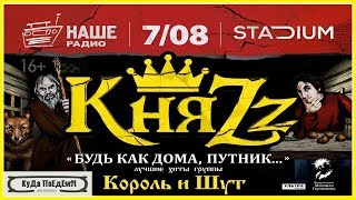 КняZz. Будь как дома, путник! Хиты Король и Шут. Stadium. 07.08.2017 г. - КуДа ПоЕдЕм! Выходные. № 8