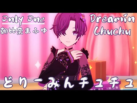 【真愛唯一】まふゆ 0127 生日LIVE Dreamin Chuchu #どりーみんチュチュ #Onlyone #朝比奈まふゆ #mafuyu #PJSK #世界計畫 #プロセカmv