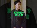 同業者から芝居が上手すぎて嫉妬される俳優4選 #芸能人 #shorts #堤真一 #仲野太賀 #長谷川博己