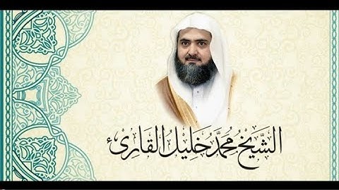 القرأن الكريم بصوت الشيخ محمد خليل قارئ سورة الفاتحة/Surat Al-Fatihah Muhammad Khalil