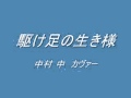 駆け足の生き様 中村 中 カヴァー