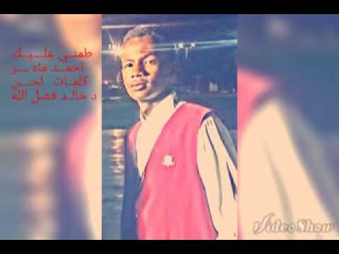 طمني عليك احمد ماهر كلمات لحن د خالد فضل الله