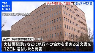 高位公職者犯罪捜査庁が大統領警護庁などにユン大統領に対する拘束令状執行への協力を要請する公文書を送る　警護庁内部で動揺が起きている可能性も｜TBS NEWS DIG