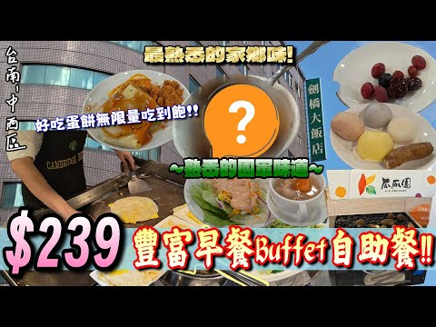【台南-中西區】誰會知道這裡有間「早餐限定」的自助Buffet啦!! 只要239元就能享受豐富健康的食材❤️居然還有無限量蛋餅吃到飽~!『一口回憶起軍中滋味!』