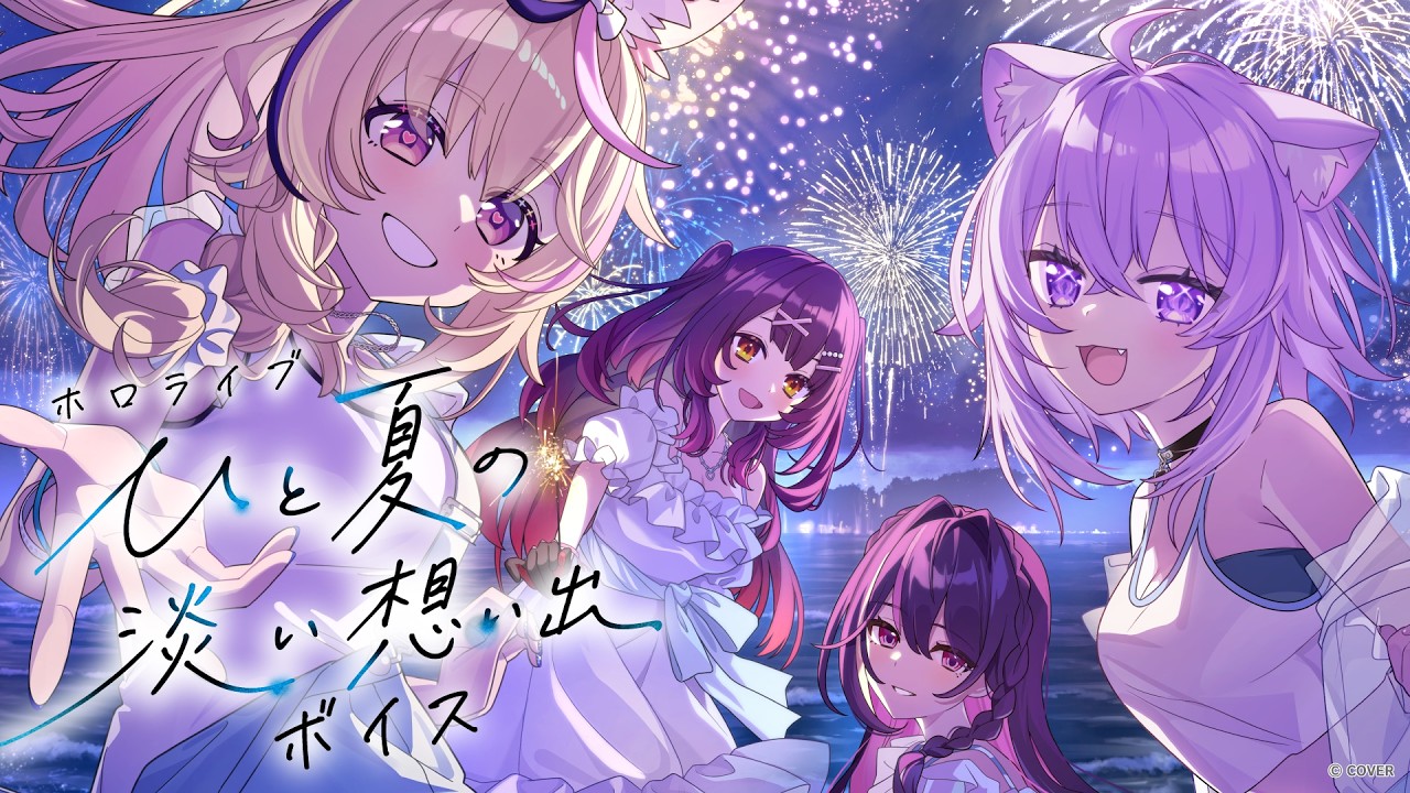 【新ボイス】夏になると、あなたのことを思い出す。