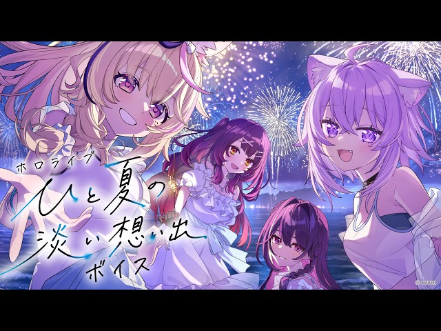 【新ボイス】夏になると、あなたのことを思い出す。