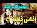 التمثيلية الإذاعية إفلاس خاطبة فؤاد المهندس وداد حمدي 