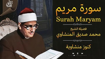سورة مريم (كاملة) بصوت القارئ محمد صديق المنشاوي || Surah Maryam Mohamed Al Minshawi (Full)
