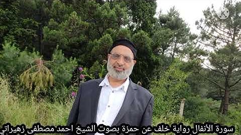 سورة الأنفال رواية خلف عن حمزة بصوت الشيخ احمد مصطفى زهيراتي